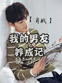 肖戰(zhàn):我的男友養(yǎng)成記
