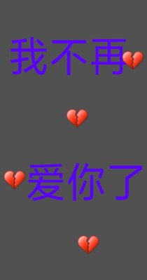 愛(ài)你是我的奢望
