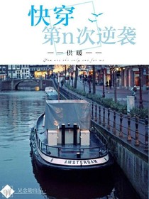 快穿:第n次逆袭