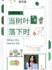 当树叶落下时