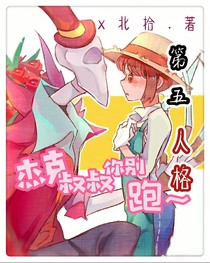 第五人格杰园：杰克叔叔你别跑