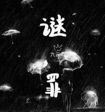 谜，罪
