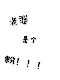 老婆是个粉