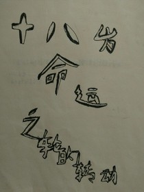十八歲命運(yùn)之輪的轉(zhuǎn)動(dòng)