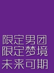 偶练:张艺兴是我哥哥
