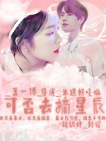 王一博：可否摘星辰