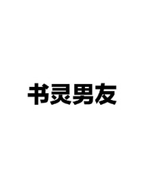 書靈男友