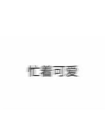 忙着可爱