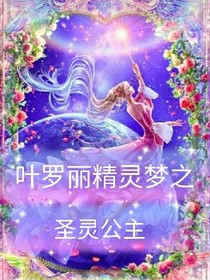 叶罗丽精灵梦之圣灵的公主