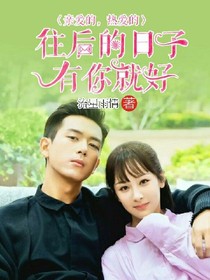 亲爱的，热爱的:往后的日子有你就好