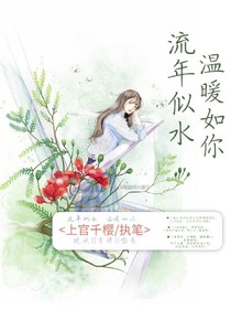 流年似水温暖如你