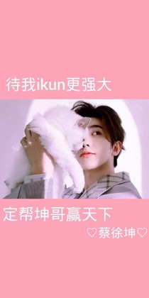 蔡徐坤！我老公
