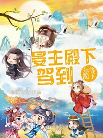 晏王殿下驾到.尔等跪下