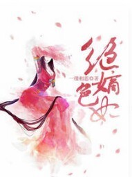 絕色嫡妃:霸寵小嬌妻