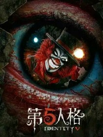 哇特！我穿越了第五人格。