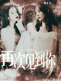 李知恩，再次见到你