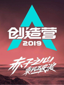 偶像练习生2019之一一张Pd的姝妹