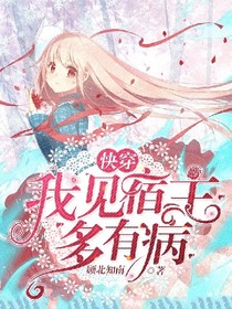快穿：我見宿主多有病