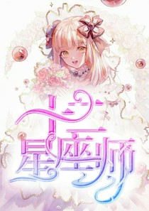 十二星座师