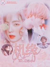 EXO:機緣