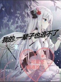 我的.一輩子也逃不了