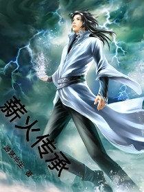 薪火传承
