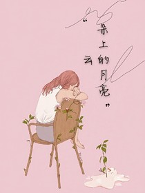 云朵上的月亮