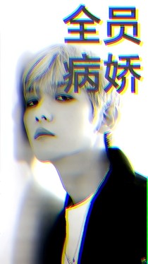全员病娇