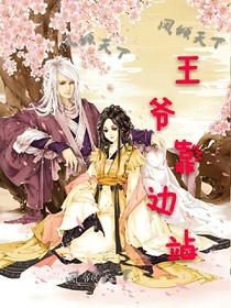 鳳傾天下：王爺靠邊站