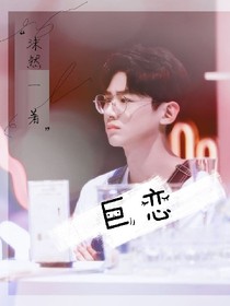 巨恋