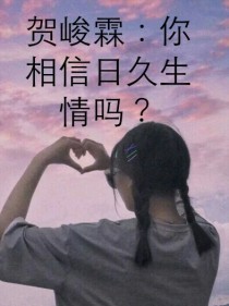 贺峻霖：你相信日久生情吗？（弃文）