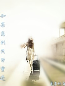 如果離別只為重逢