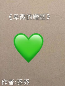 卑微的婚姻