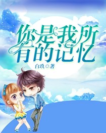 你是我所有的记忆