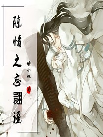 陈情之忘翾谣