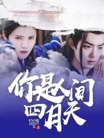 陈情令：人间四月天