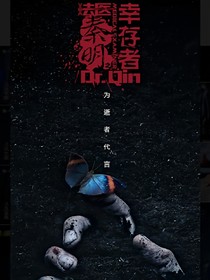 法医秦明之幸存者.