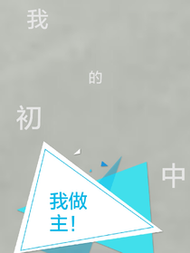 我的初中我做主！