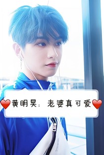 黃明昊：老婆真可愛(ài)