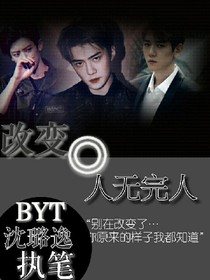 改变：人无完人.