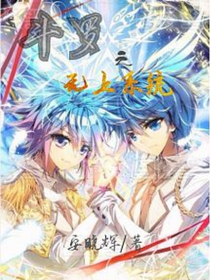 斗1之无上系统