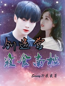 創(chuàng)造營(yíng)：寢食南桉