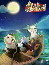 京剧猫之一生一世只爱你