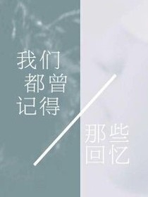 我们都曾记得那些记忆