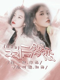 范丞丞—双向暗恋-d402