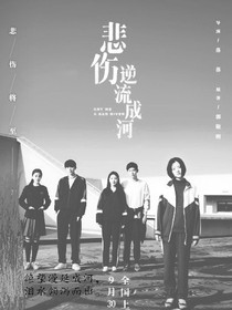 悲傷逆流成河生而清冷