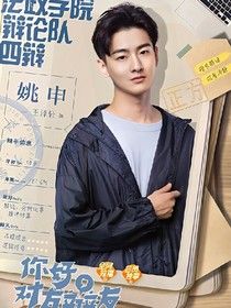 你好，對方辯友之申愛你