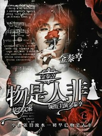 金泰亨:物是人非
