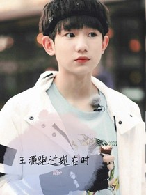 王源跑过现在时