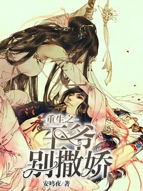 重生之邪王别撒娇